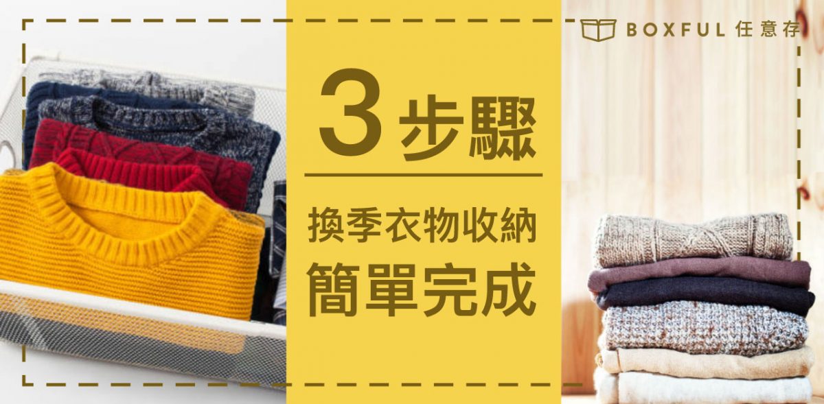 《換季收納術》衣服太多、換季衣物難整理？靠這4招拯救衣櫃！