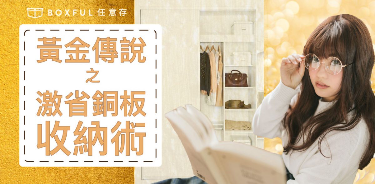 打造自己的黃金傳說 激省銅板收納術！