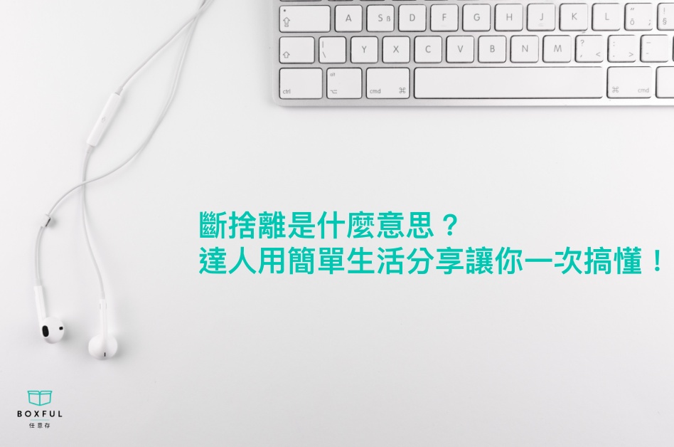 斷捨離意思是什麼？達人用簡單生活分享讓你一次搞懂！