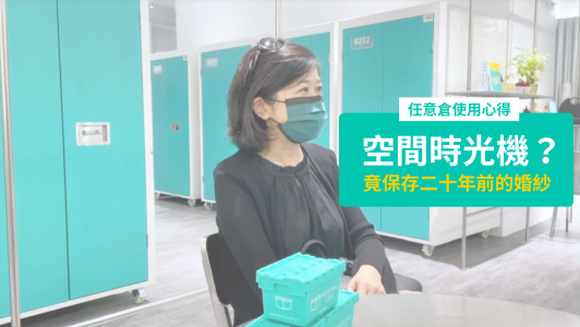 任意倉使用者黃小姐