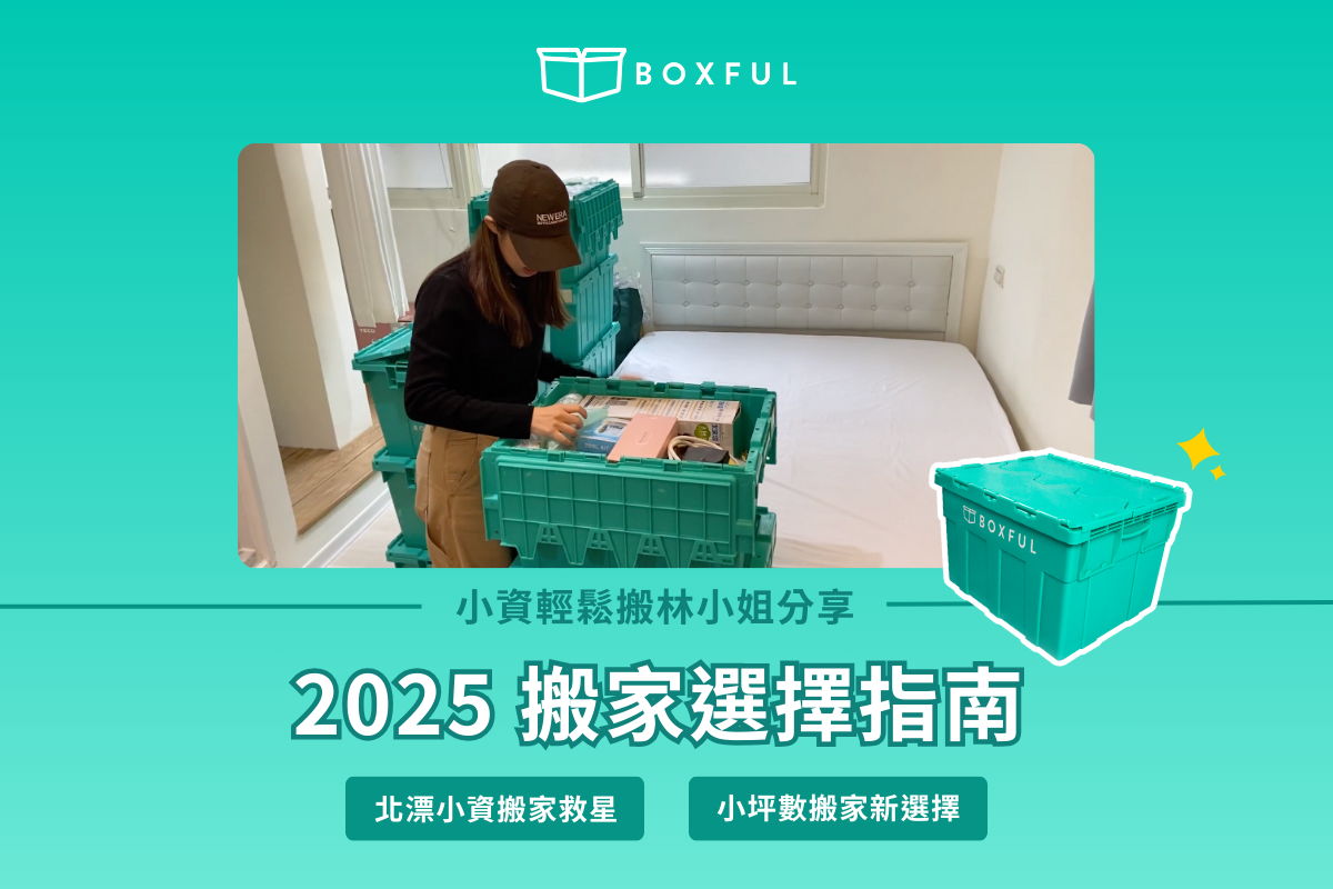 【 BOXFUL用戶好評推薦 】2025搬家方式比較！北漂小資搬家救星，免搬運、無電梯，小坪數搬家新選擇