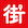 街口支付